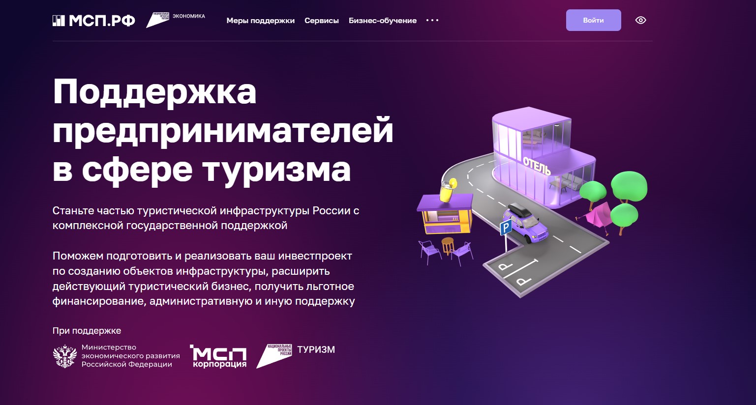 Поддержка предпринимателей в сфере туризма.