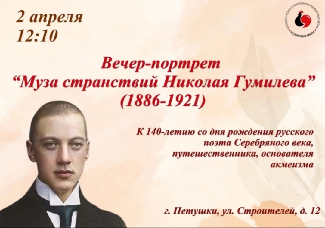 Вечер-портрет "Муза странствий Николая Гумилева" Вечер-портрет "Муза странствий Николая Гумилева".