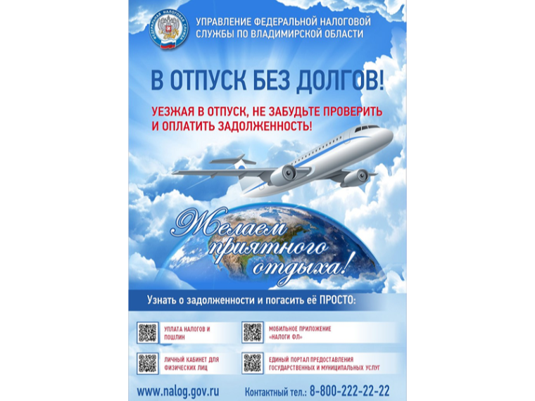 Проверьте и оплатите задолженность перед отъездом в отпуск.