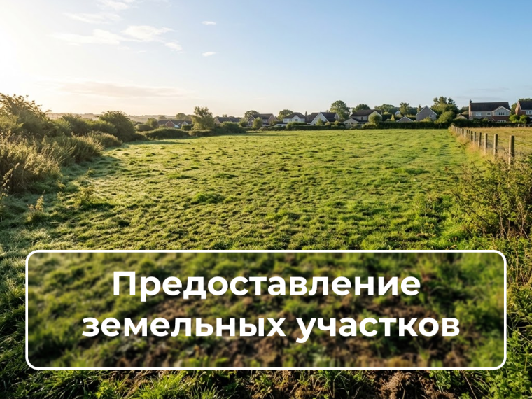 Извещение о предоставлении земельных участков для указанных целей.