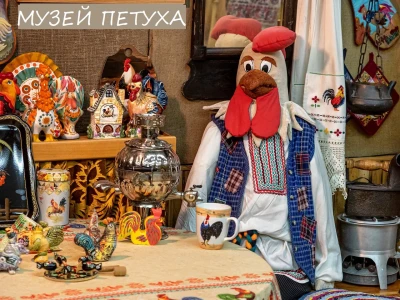 Музей Петуха.